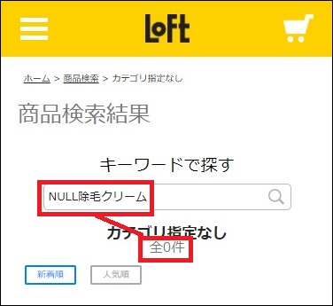 NULL 除毛クリーム ロフト